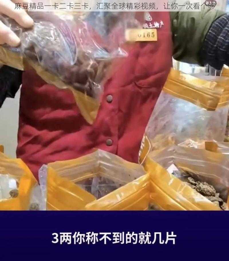 麻豆精品一卡二卡三卡，汇聚全球精彩视频，让你一次看个够