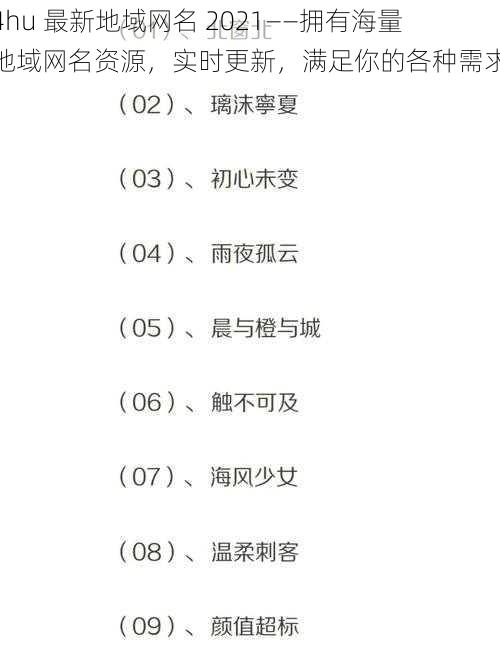 4hu 最新地域网名 2021——拥有海量地域网名资源，实时更新，满足你的各种需求