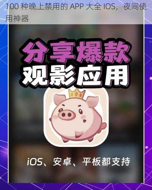 100 种晚上禁用的 APP 大全 IOS，夜间使用神器