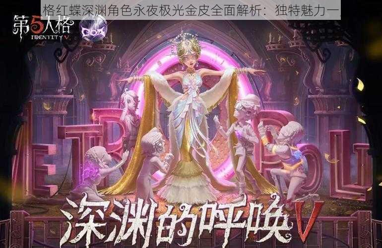 第五人格红蝶深渊角色永夜极光金皮全面解析：独特魅力一览无余