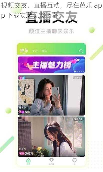 视频交友、直播互动，尽在芭乐 app 下载安装免费下载