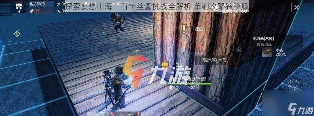 探索妄想山海：百年丝螽挑战全解析 单刷攻略独享版