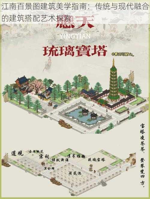 江南百景图建筑美学指南：传统与现代融合的建筑搭配艺术探索