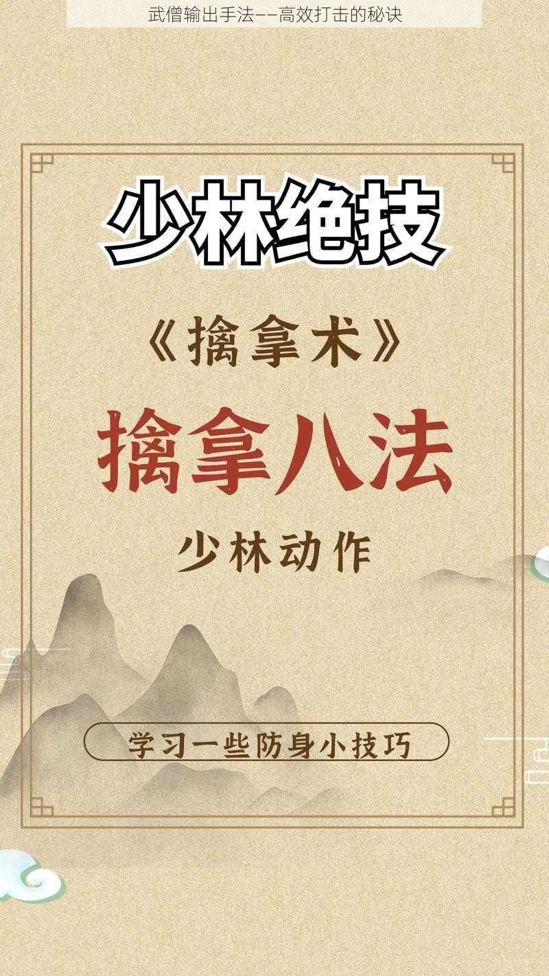 武僧输出手法——高效打击的秘诀