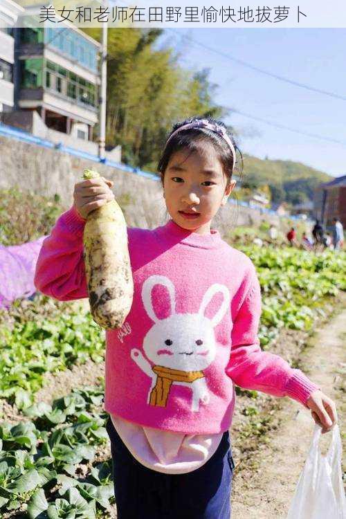 美女和老师在田野里愉快地拔萝卜