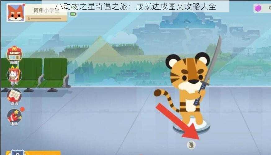 小动物之星奇遇之旅：成就达成图文攻略大全