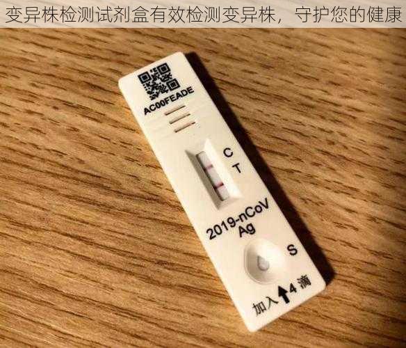 变异株检测试剂盒有效检测变异株，守护您的健康