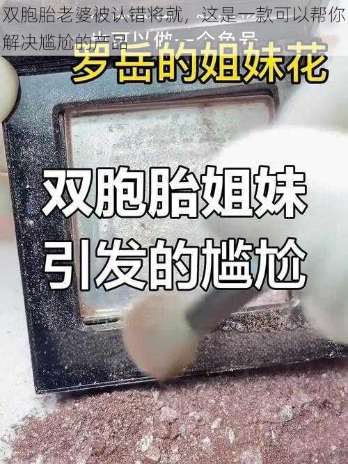 双胞胎老婆被认错将就，这是一款可以帮你解决尴尬的产品