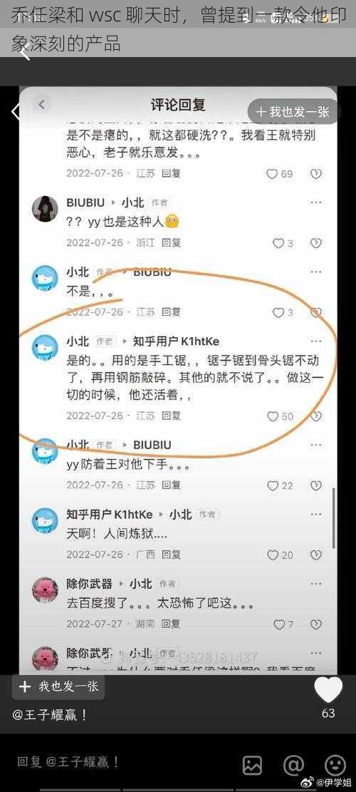 乔任梁和 wsc 聊天时，曾提到一款令他印象深刻的产品