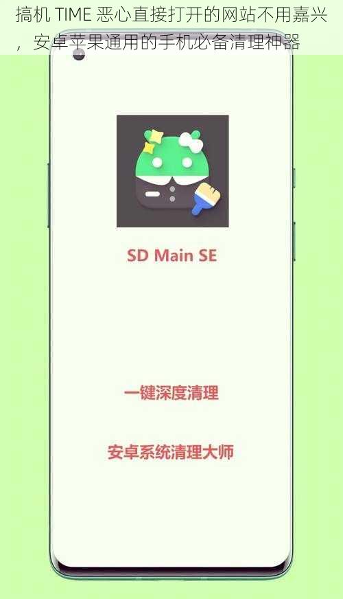 搞机 TIME 恶心直接打开的网站不用嘉兴，安卓苹果通用的手机必备清理神器