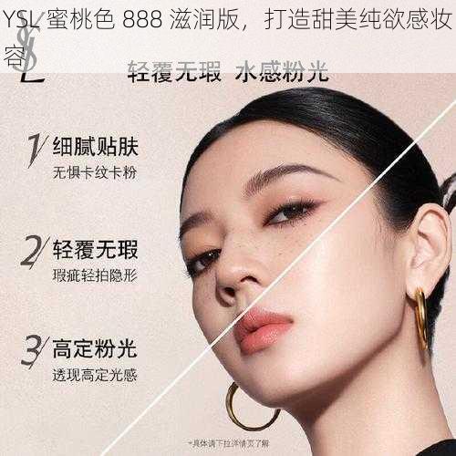 YSL 蜜桃色 888 滋润版，打造甜美纯欲感妆容