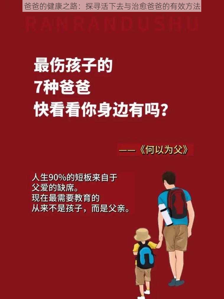 爸爸的健康之路：探寻活下去与治愈爸爸的有效方法