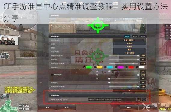 CF手游准星中心点精准调整教程：实用设置方法分享