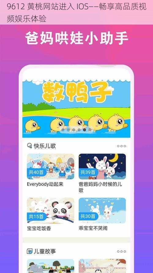 9612 黄桃网站进入 IOS——畅享高品质视频娱乐体验