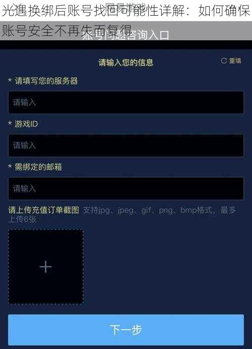 光遇换绑后账号找回可能性详解：如何确保账号安全不再失而复得