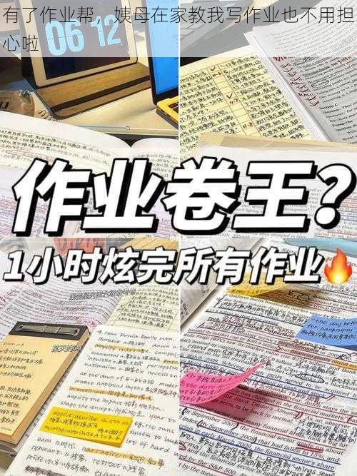 有了作业帮，姨母在家教我写作业也不用担心啦