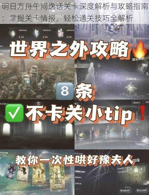 明日方舟午间逸话关卡深度解析与攻略指南：掌握关卡情报，轻松通关技巧全解析