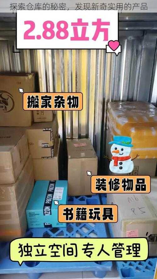 探索仓库的秘密，发现新奇实用的产品