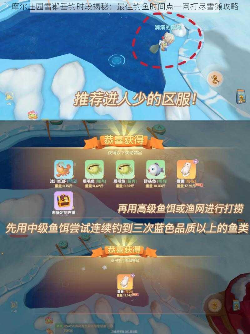 摩尔庄园雪獭垂钓时段揭秘：最佳钓鱼时间点一网打尽雪獭攻略