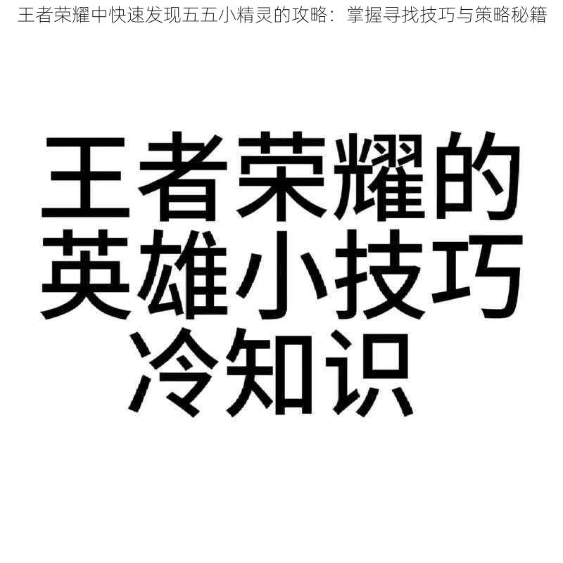 王者荣耀中快速发现五五小精灵的攻略：掌握寻找技巧与策略秘籍