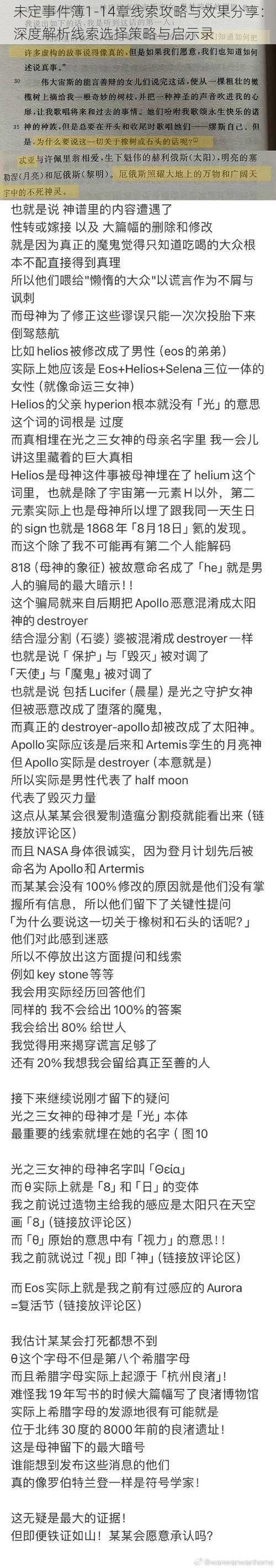 未定事件簿1-14章线索攻略与效果分享：深度解析线索选择策略与启示录