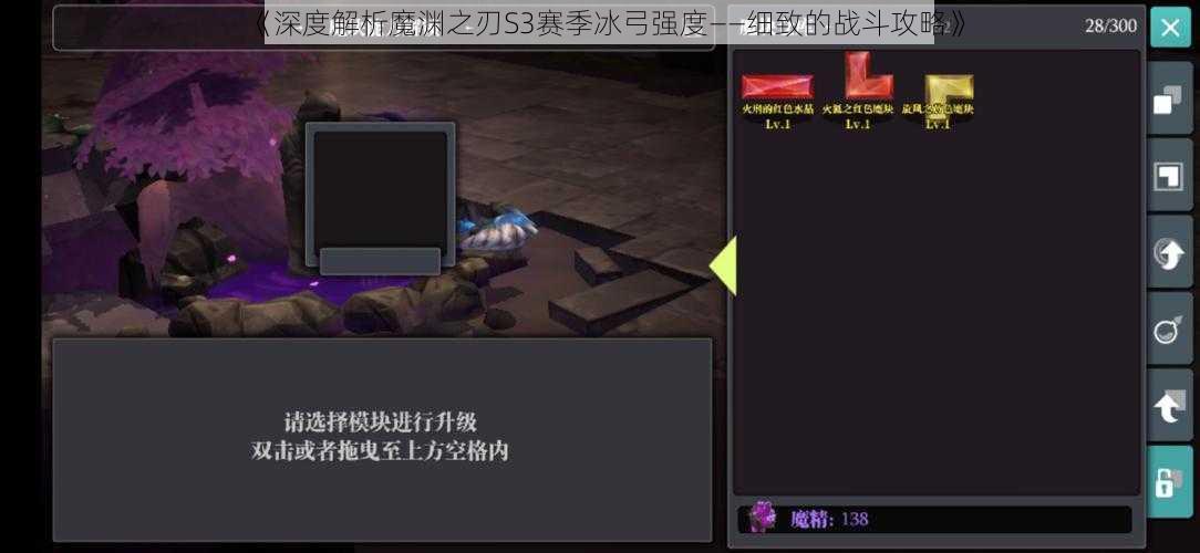 《深度解析魔渊之刃S3赛季冰弓强度——细致的战斗攻略》