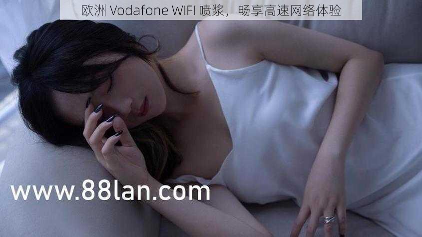 欧洲 Vodafone WIFI 喷浆，畅享高速网络体验