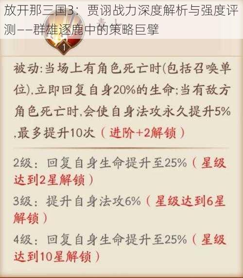 放开那三国3：贾诩战力深度解析与强度评测——群雄逐鹿中的策略巨擘