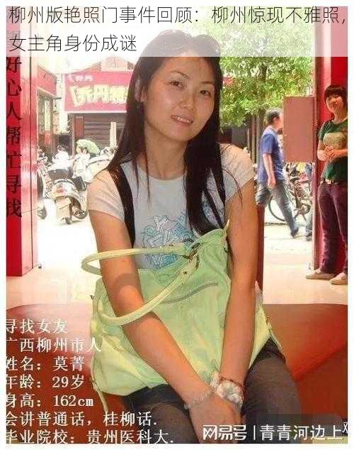 柳州版艳照门事件回顾：柳州惊现不雅照，女主角身份成谜