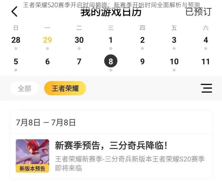 王者荣耀S20赛季开启时间揭晓：新赛季开始时间全面解析与预测