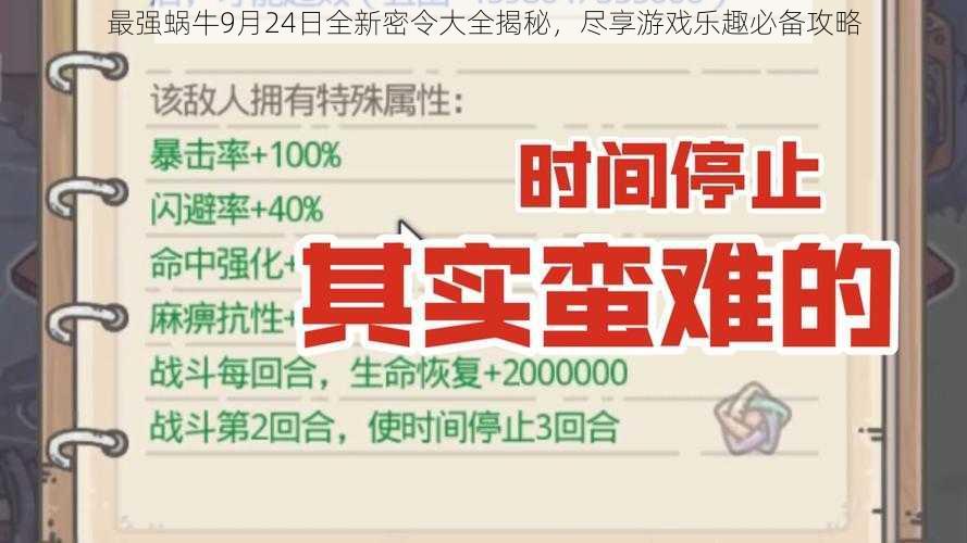 最强蜗牛9月24日全新密令大全揭秘，尽享游戏乐趣必备攻略