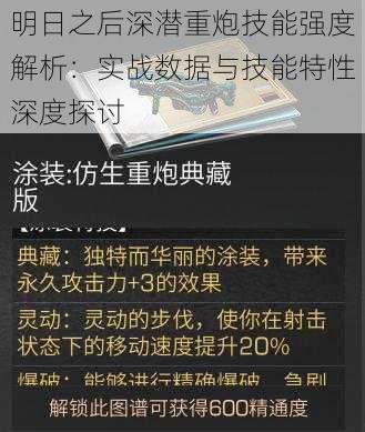 明日之后深潜重炮技能强度解析：实战数据与技能特性深度探讨