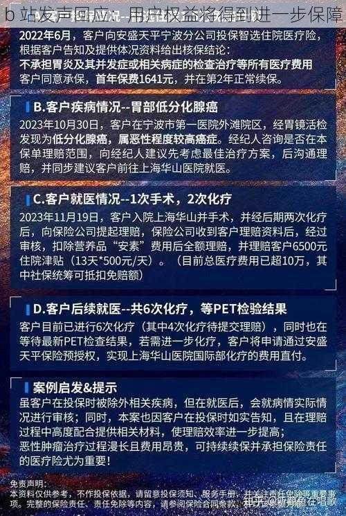 b 站发声回应：用户权益将得到进一步保障