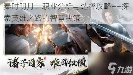 秦时明月：职业分析与选择攻略——探索英雄之路的智慧决策