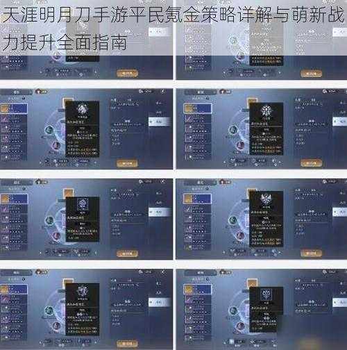 天涯明月刀手游平民氪金策略详解与萌新战力提升全面指南