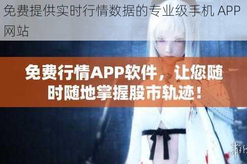 免费提供实时行情数据的专业级手机 APP 网站