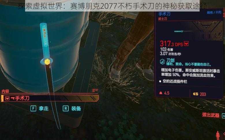 探索虚拟世界：赛博朋克2077不朽手术刀的神秘获取途径