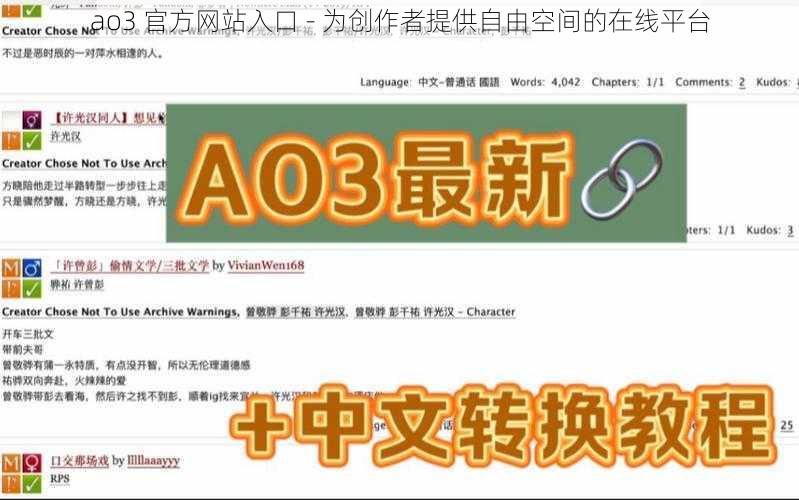 ao3 官方网站入口 - 为创作者提供自由空间的在线平台