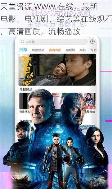 天堂资源 WWW 在线，最新电影、电视剧、综艺等在线观看，高清画质，流畅播放
