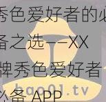 秀色爱好者的必备之选——XX 牌秀色爱好者必备 APP