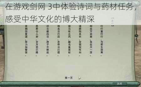 在游戏剑网 3中体验诗词与药材任务，感受中华文化的博大精深