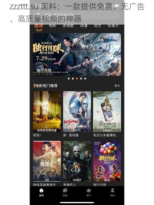 zzzttt.su 黑料：一款提供免费、无广告、高质量视频的神器
