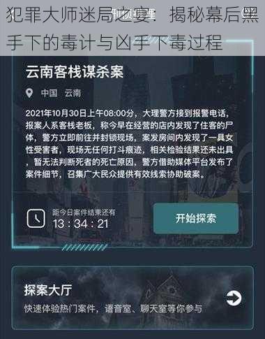 犯罪大师迷局之宴：揭秘幕后黑手下的毒计与凶手下毒过程