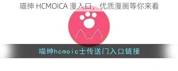 喵绅 HCMOICA 漫入口，优质漫画等你来看