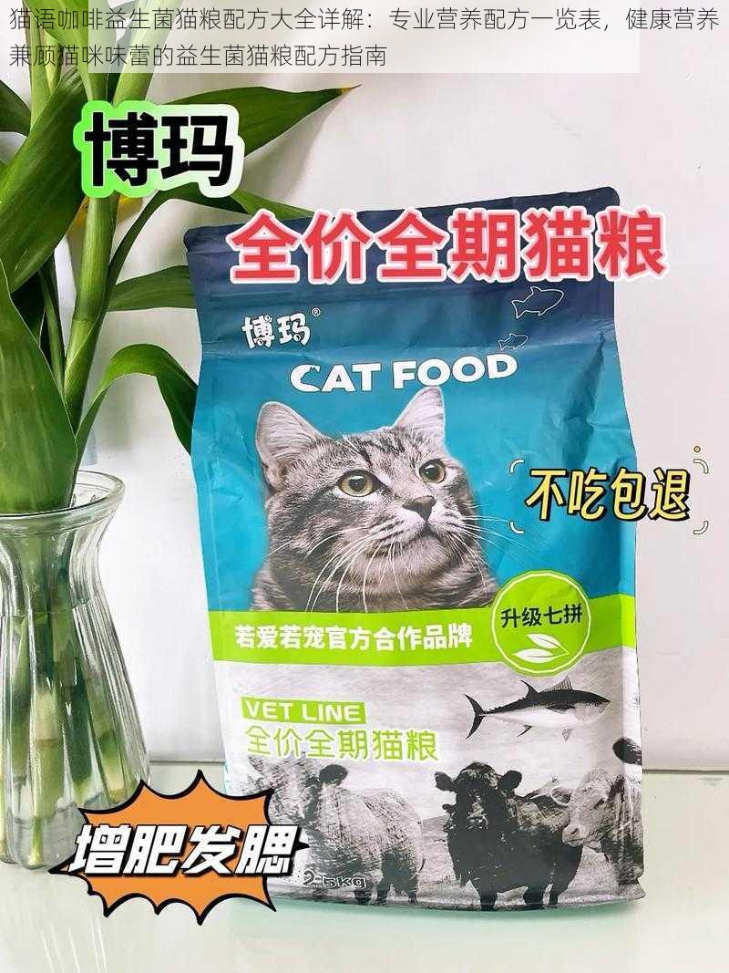 猫语咖啡益生菌猫粮配方大全详解：专业营养配方一览表，健康营养兼顾猫咪味蕾的益生菌猫粮配方指南