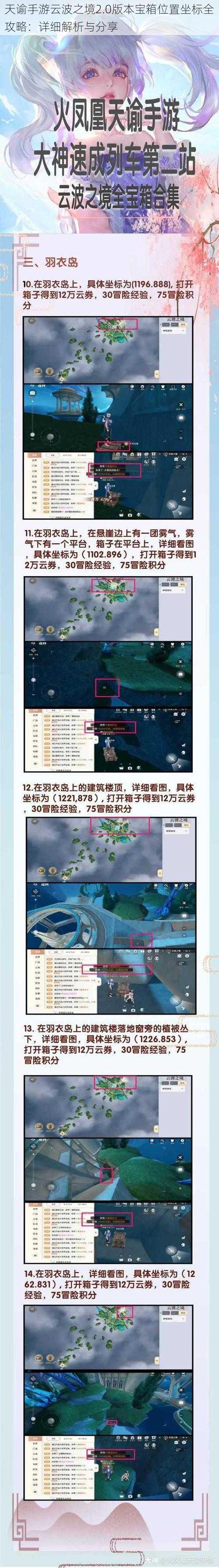 天谕手游云波之境2.0版本宝箱位置坐标全攻略：详细解析与分享