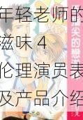 年轻老师的滋味 4 伦理演员表及产品介绍