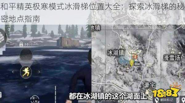 和平精英极寒模式冰滑梯位置大全：探索冰滑梯的秘密地点指南