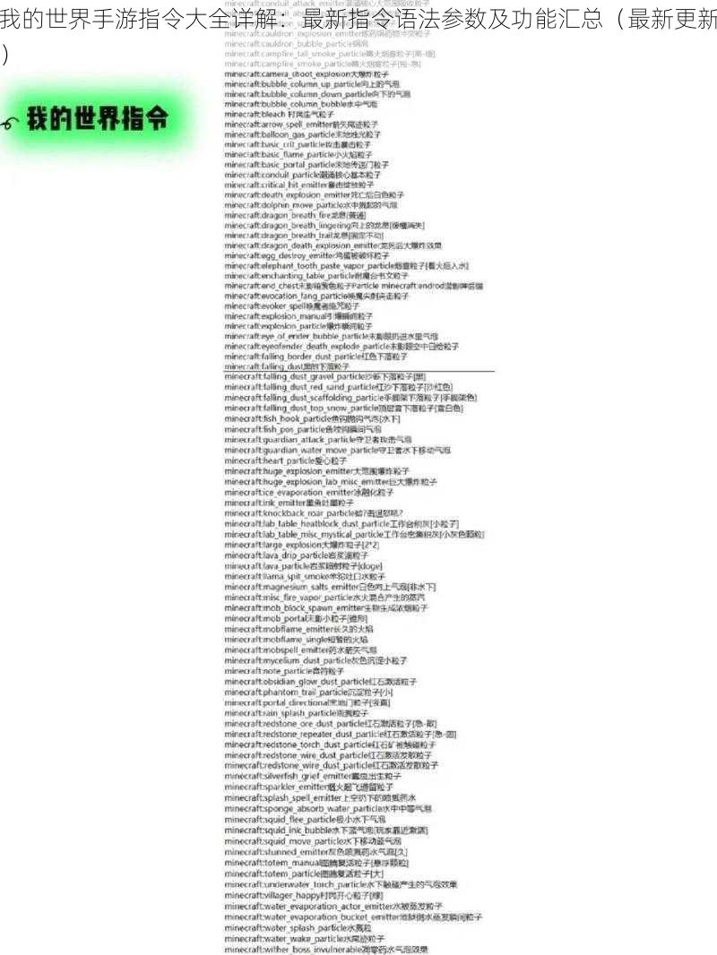我的世界手游指令大全详解：最新指令语法参数及功能汇总（最新更新）