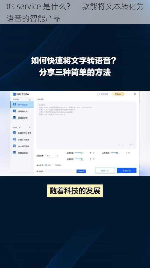 tts service 是什么？一款能将文本转化为语音的智能产品